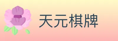 天元棋牌 logo